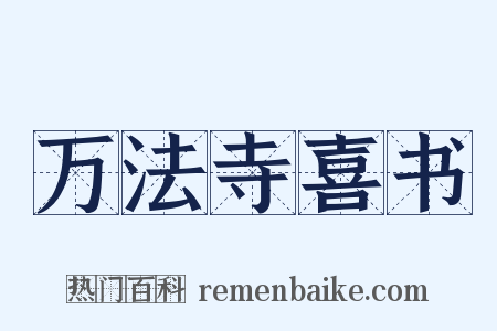万法寺喜书是什么意思的图片